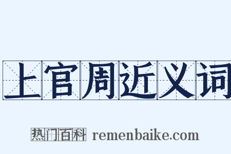 上官周近义词是什么意思的图片